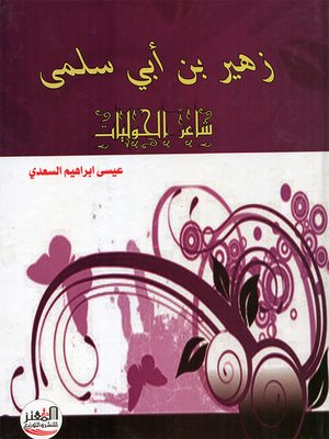 cover image of زهير بن أبي سلمى